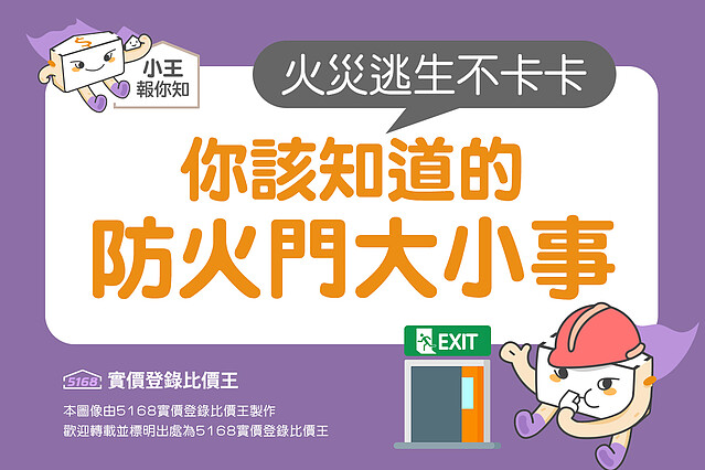 圖解／火災逃生不卡卡！你該知道的防火門大小事｜5168實價登錄比價王